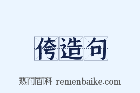侉造句是什么意思的图片